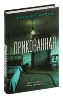 Прикованная - Наталия Лирон - 2025 год