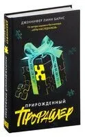 Прирожденный профайлер - Дженнифер Линн Барнс - 2024 год