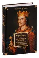 Проклятые короли: Железный король. Узница Шато-Гайара. Яд и корона - Морис Дрюон - 2024 год