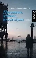 Простить, забыть, воскреснуть - Аньес Мартен-Люган - 2026 год
