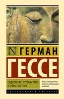 Сиддхартха. Путешествие к земле Востока - Герман Гессе - 2026 год