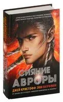 Сияние Авроры - Эми Кауфман, Джей Кристофф - 2025 год