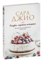 Сладко-горькая история - Сара Джио - 2025 год