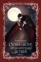 Словно ветер среди иссохших ветвей. Книга 2 - Сэуль Таль - 2025 год