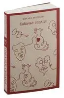 Собачье сердце - Михаил Булгаков - 2025 год