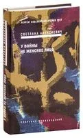 У войны не женское лицо - Светлана Алексиевич - 2022 год