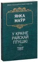 У краіне райскай птушкі. ТВТ - Янка Маўр - 2016 год