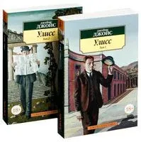 Улисс. Комплект из 2 книг - Джеймс Джойс - 2021 год