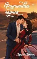 Финишная черта - Мари Милас - 2026 год