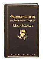 Франкенштейн, или современный Прометей - Мэри Шелли - 2025 год
