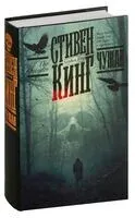 Чужак - Стивен Кинг - 2025 год