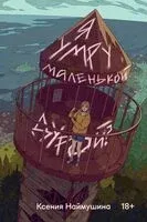 Я умру маленькой дурой? - Ксения Наймушина - 2026 год