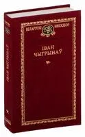 Іван Чыгрынаў. Выбраныя творы - Иван Чигринов - 2013 год