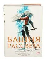 Башня рассвета - Сара Маас - 2021 год