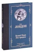 Белый Клык. Зов предков - Джек Лондон - 2021 год