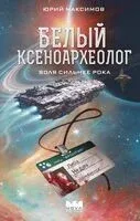 Белый ксеноархеолог - Юрий Максимов - 2026 год