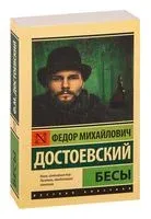 Бесы - Федор Достоевский - 2026 год