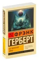 Бог-Император Дюны - Фрэнк Герберт - 2024 год