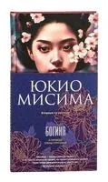 Богиня - Юкио Мисима - 2025 год