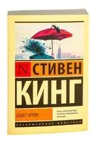 Будет кровь - Стивен Кинг - 2024 год