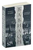 Вавилон. Сокрытая история - Ребекка Куанг - 2024 год