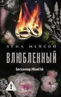 Влюблённый - Луна Мейсон - 2026 год