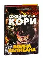 Война Калибана - Джеймс Кори - 2025 год