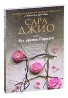 Все цветы Парижа - Сара Джио - 2025 год