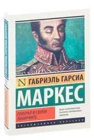 Генерал в своем лабиринте - Габриэль Гарсиа Маркес - 2026 год