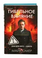 Гибельное влияние - Майк Омер - 2023 год