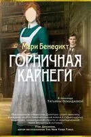 Горничная Карнеги - Мари Бенедикт - 2026 год
