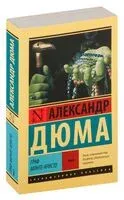 Граф Монте-Кристо. В 2-х томах. Том 2 - Александр Дюма (отец) - 2024 год