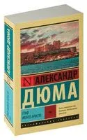 Граф Монте-Кристо. В 2-х томах. Том 1 - Александр Дюма (отец) - 2024 год