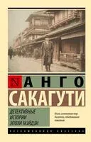 Детективные истории эпохи Мэйдзи - Анго Сакагути - 2025 год