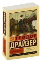 Дженни Герхардт - Теодор Драйзер - 2024 год