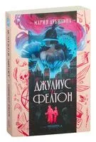Джулиус и Фелтон - Мария Дубинина - 2024 год