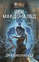 Дни Киберабада - Йен Макдональд - 2026 год