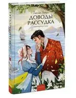 Доводы рассудка - Джейн Остен - 2025 год