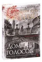 Дом голосов - Донато Карризи - 2024 год