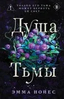 Душа тьмы - Эмма Нойес - 2025 год