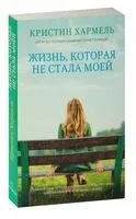 Жизнь, которая не стала моей - Кристин Хармель - 2022 год