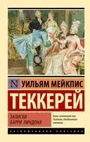 Записки Барри Линдона - Уильям Теккерей - 2024 год