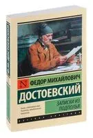 Записки из подполья - Федор Достоевский - 2025 год