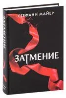 Затмение - Стефани Майер - 2025 год