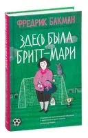 Здесь была Бритт-Мари - Фредрик Бакман - 2021 год