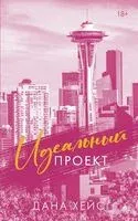 Идеальный проект - Дана Хейс - 2025 год
