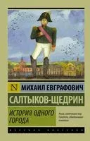 История одного города - Михаил Салтыков-Щедрин - 2026 год