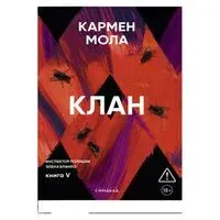 Клан - Кармен Мола - 2025 год