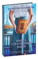 Книга утраченных имён - Кристин Хармель - 2022 год