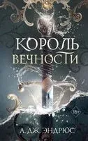 Король Вечности - Л. Дж. Эндрюс - 2026 год